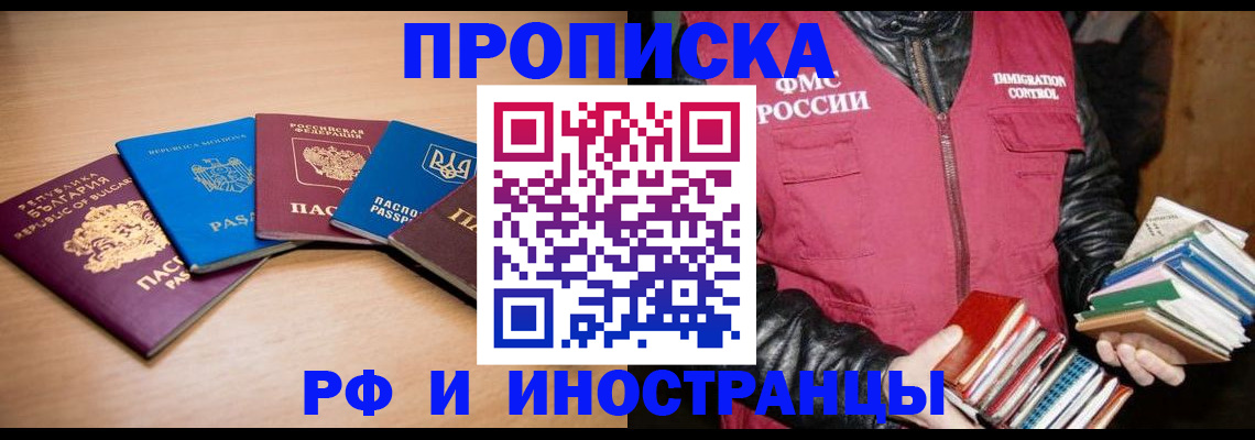 купить прописку в Камне-на-Оби